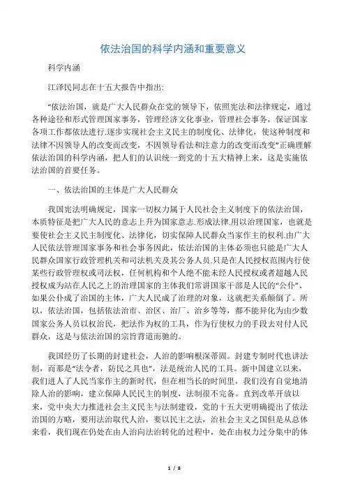 依法治国的科学内涵和重要意义