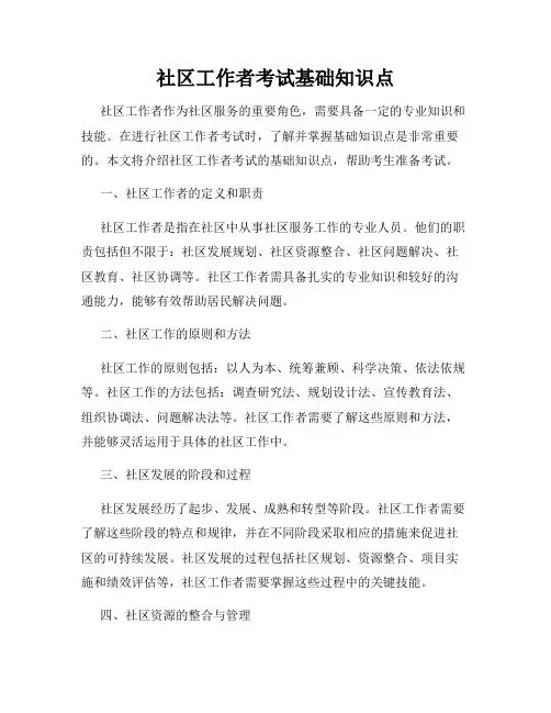 社区工作者考试基础知识点