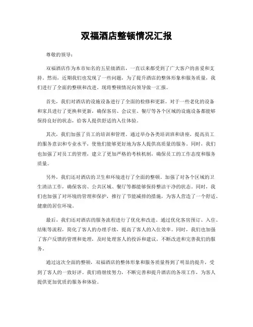 双福酒店整顿情况汇报