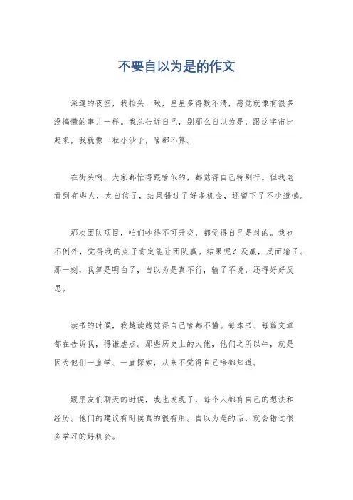 不要自以为是的作文