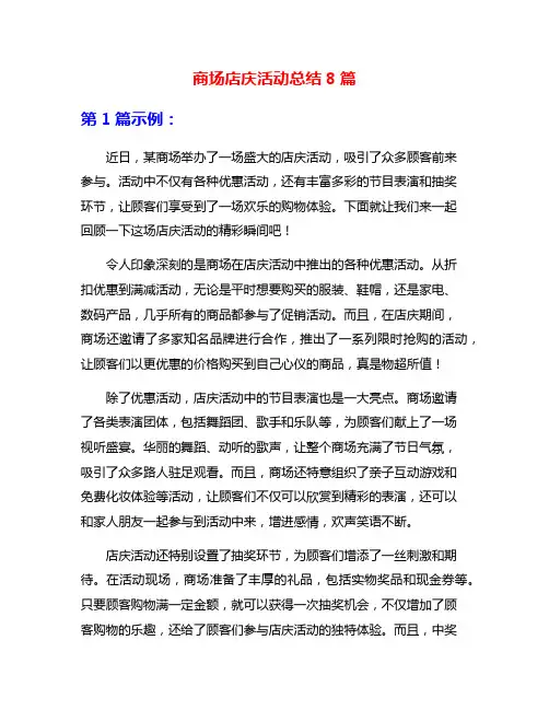 商场店庆活动总结8篇