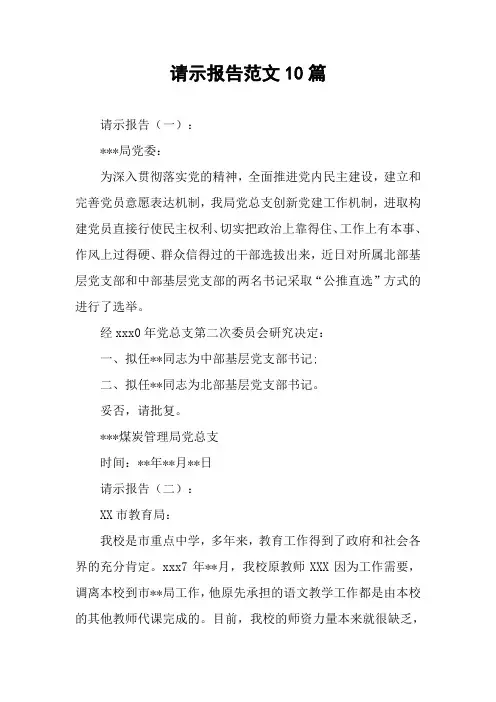 请示报告范文10篇