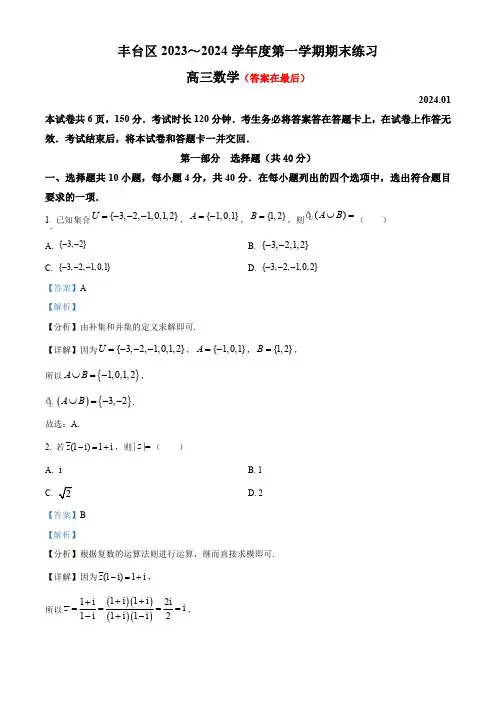 北京市丰台区2023-2024学年高三上学期期末练习数学试卷含答案