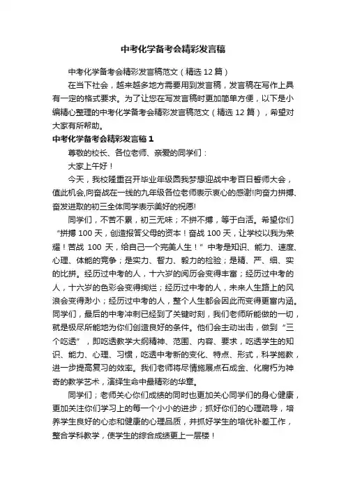 中考化学备考会精彩发言稿范文（精选12篇）