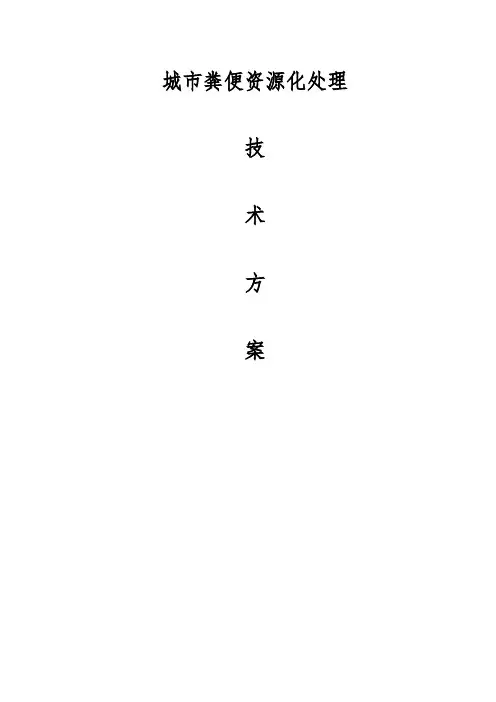 城市粪便资源化处理方案
