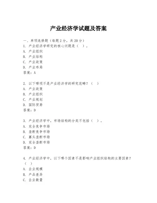 产业经济学试题及答案