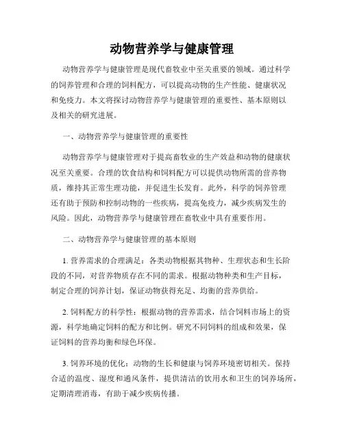 动物营养学与健康管理