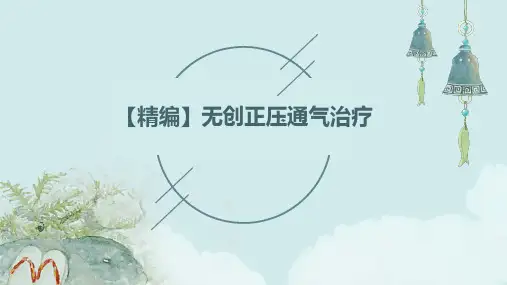 【精编】无创正压通气治疗