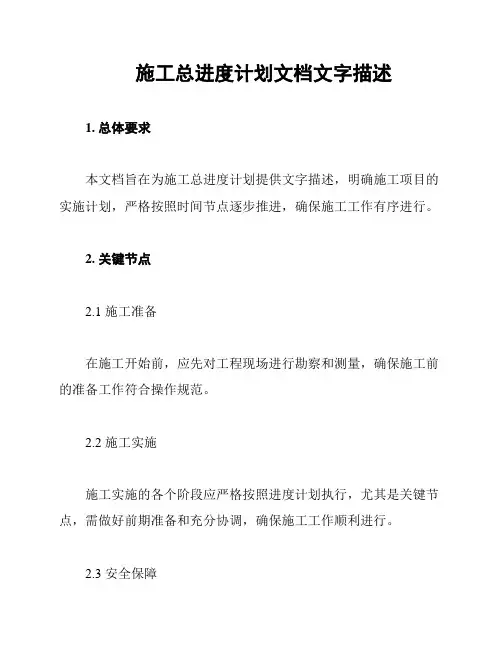 施工总进度计划文档文字描述