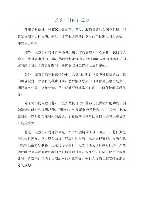 天数倒计时计算器