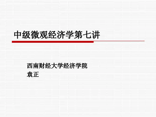 中级微观经济学第七讲(袁正)