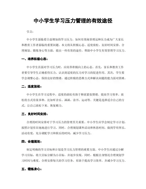 中小学生学习压力管理的有效途径