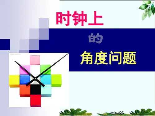 人教版七年级上册角时钟角度问题精品课件PPT