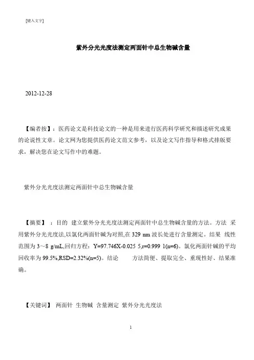 【推荐下载】紫外分光光度法测定两面针中总生物碱含量