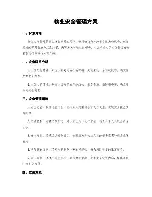 物业安全管理方案