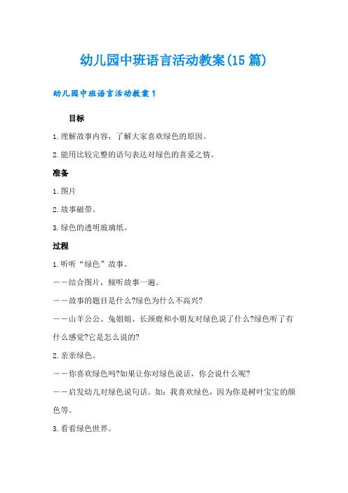 幼儿园中班语言活动教案(15篇)