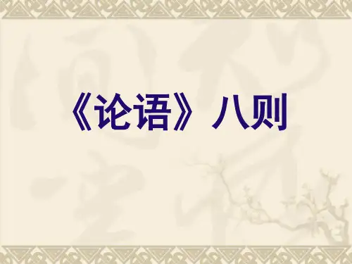 论语八则