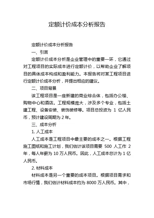 定额计价成本分析报告,1200字