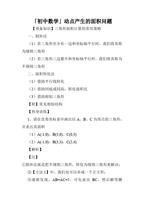 「初中数学」动点产生的面积问题.doc