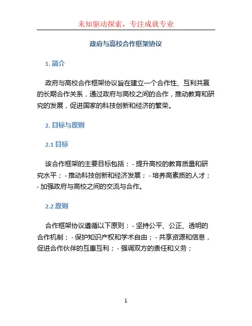 政府与高校合作框架协议
