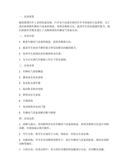车辆电气设备实训报告总结
