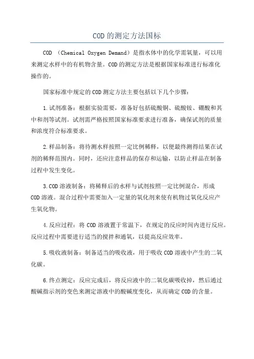 COD的测定方法国标