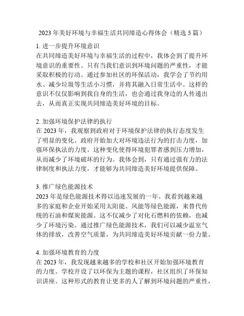 2023年美好环境与幸福生活共同缔造心得体会(精选5篇)