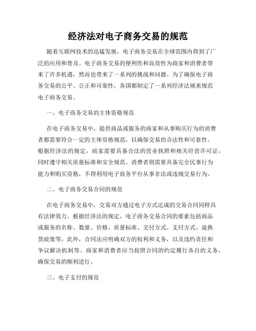 经济法对电子商务交易的规范
