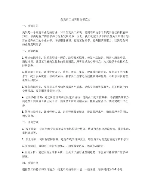 美发员工培训计划书范文