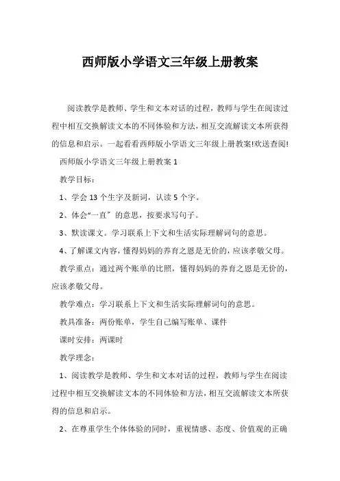 (语文教案)西师版小学语文三年级上册教案