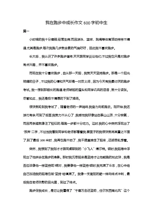 我在跑步中成长作文600字初中生