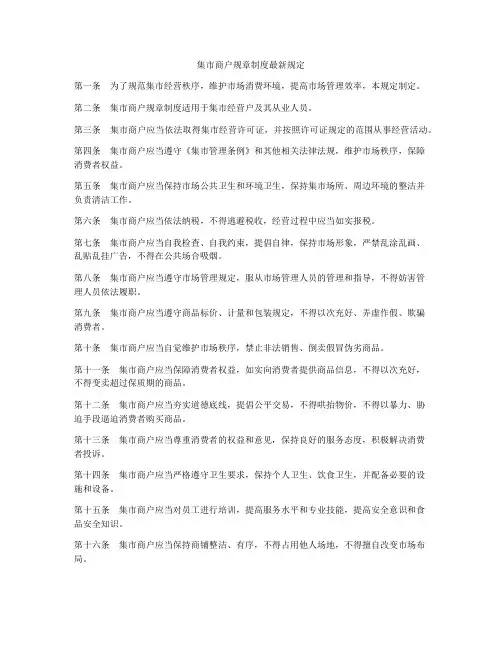 集市商户规章制度最新规定