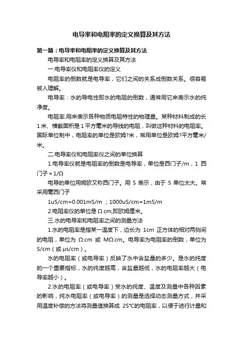 电导率和电阻率的定义换算及其方法