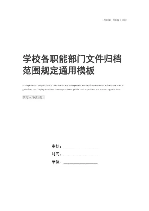 学校各职能部门文件归档范围规定