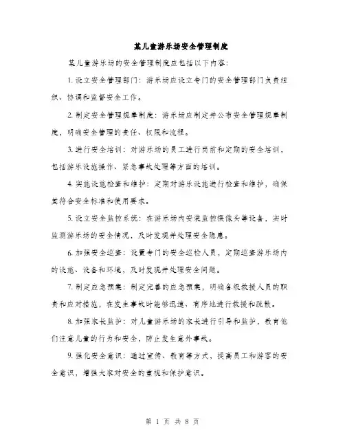 某儿童游乐场安全管理制度（3篇）