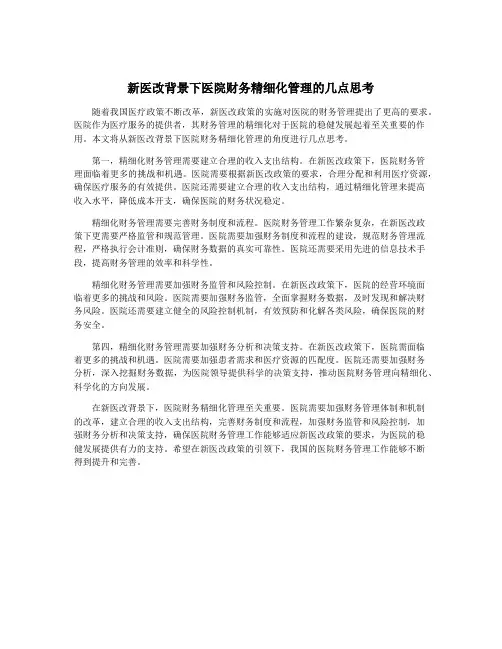 新医改背景下医院财务精细化管理的几点思考