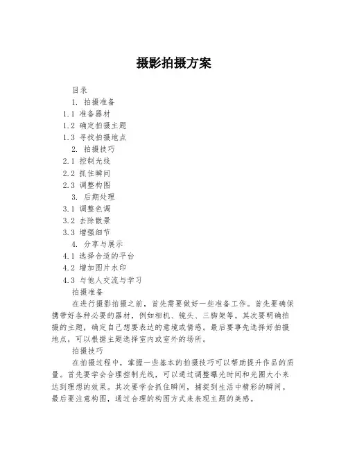 摄影拍摄方案