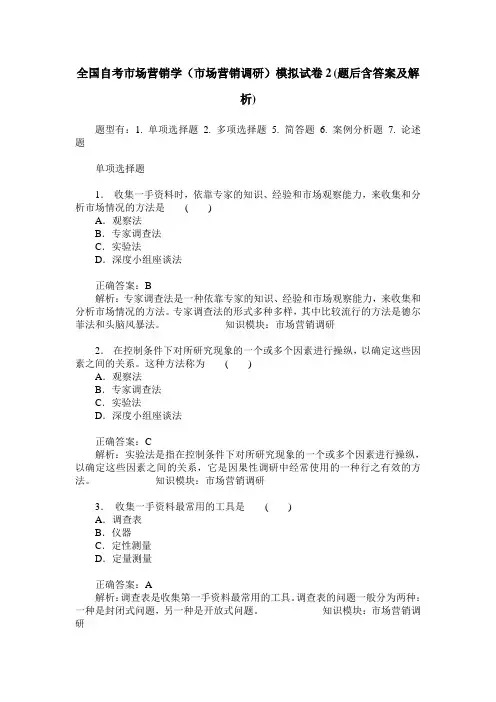 全国自考市场营销学(市场营销调研)模拟试卷2(题后含答案及解析)