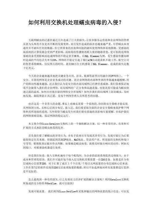 如何利用交换机处理蠕虫病毒的入侵？