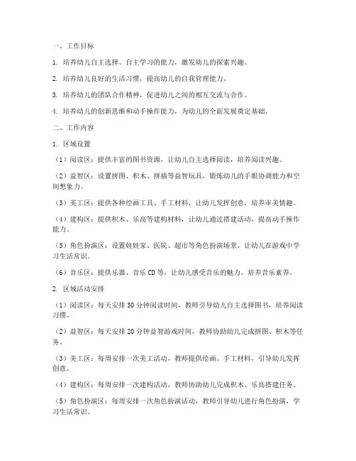 幼儿园中班组区域工作计划