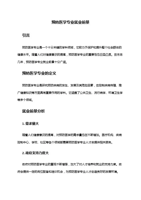 预防医学专业就业前景
