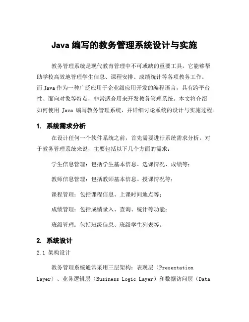 Java编写的教务管理系统设计与实施