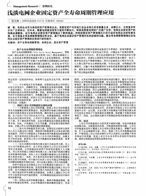 浅淡电网企业固定资产全寿命周期管理应用