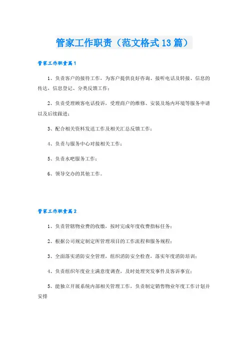 管家工作职责(范文格式13篇)