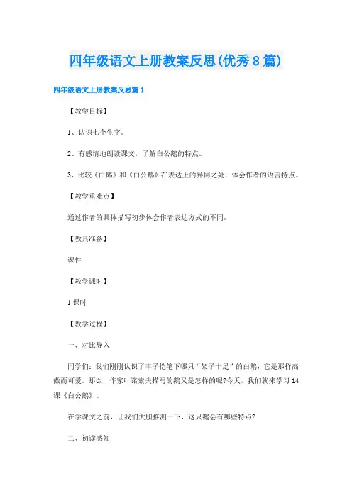 四年级语文上册教案反思(优秀8篇)