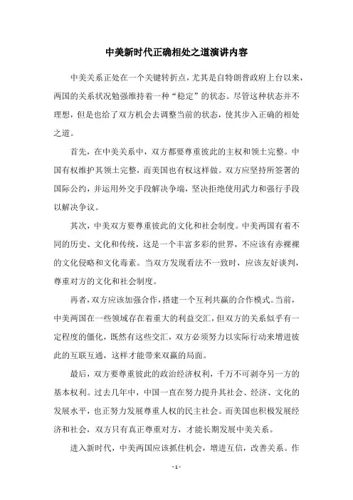 中美新时代正确相处之道演讲内容
