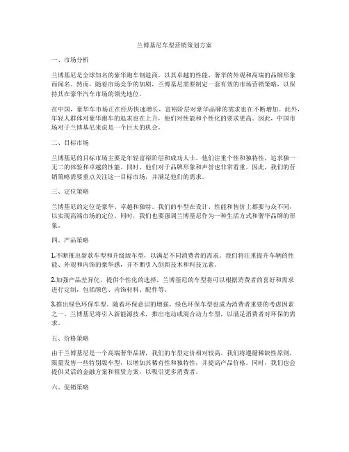 兰博基尼车型营销策划方案