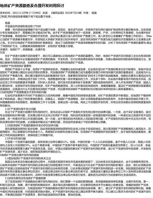 地质矿产资源勘查及合理开发利用探讨_1