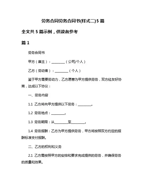 劳务合同劳务合同书(样式二)5篇