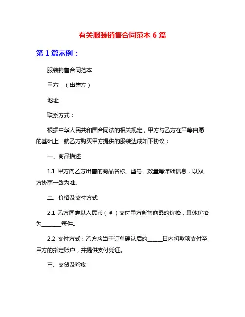 有关服装销售合同范本6篇